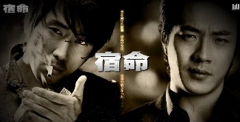 宿命.JPG